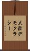 大衆デモクラシー Scroll