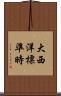 大西洋標準時 Scroll