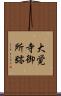 大覚寺御所跡 Scroll