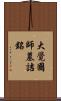 大覺國師墓詰銘 Scroll