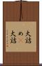 大詰め(P) Scroll