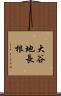 大谷地長根 Scroll