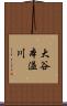 大谷本溢川 Scroll