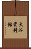 大谷資料館 Scroll