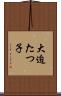 大迫たつ子 Scroll
