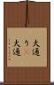 大通り(P) Scroll