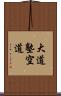 Daido Juku Kudo Scroll