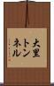 大里トンネル Scroll