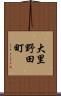 大里野田町 Scroll