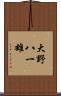 大野八一雄 Scroll