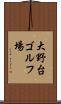 大野台ゴルフ場 Scroll