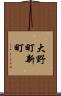 大野町新町 Scroll