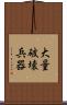 大量破壊兵器 Scroll