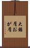 大鋸屑 Scroll