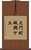 大門町城興ケ丘 Scroll