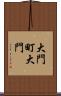 大門町大門 Scroll