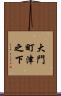大門町津之下 Scroll