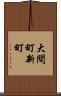 大間町新町 Scroll