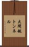 大間越トンネル Scroll