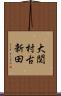 大関村古新田 Scroll