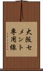 大阪セメント専用線 Scroll