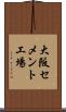 大阪セメント工場 Scroll