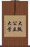 大阪公立大学 Scroll