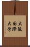 大阪国際大学 Scroll