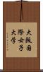 大阪国際女子大学 Scroll