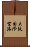 大阪国際空港 Scroll