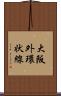 大阪外環状線 Scroll