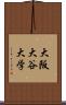 大阪大谷大学 Scroll