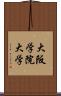 大阪学院大学 Scroll