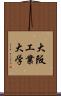 大阪工業大学 Scroll
