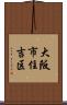 大阪市住吉区 Scroll