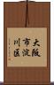 大阪市淀川区 Scroll