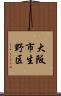 大阪市生野区 Scroll
