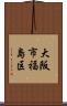 大阪市福島区 Scroll