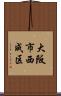 大阪市西成区 Scroll