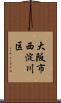 大阪市西淀川区 Scroll