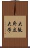 大阪府立大学 Scroll