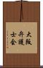 大阪弁護士会 Scroll