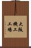 大阪機工工場 Scroll