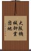 大阪機械卸業団地 Scroll