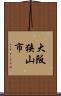 大阪狭山市 Scroll