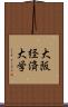 大阪経済大学 Scroll