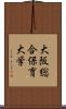 大阪総合保育大学 Scroll