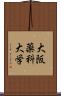 大阪薬科大学 Scroll