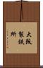 大阪製鉄所 Scroll