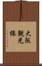 大阪観光線 Scroll